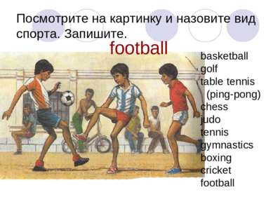 Посмотрите на картинку и назовите вид спорта. Запишите. football basketball g...