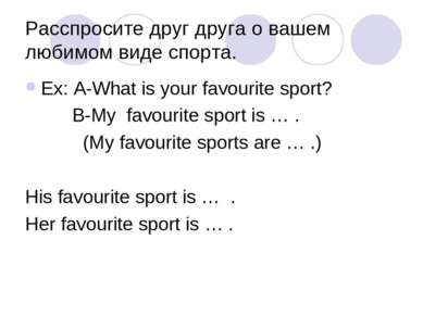 Расспросите друг друга о вашем любимом виде спорта. Ex: A-What is your favour...