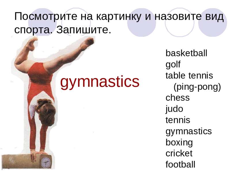 Посмотрите на картинку и назовите вид спорта. Запишите. gymnastics basketball...