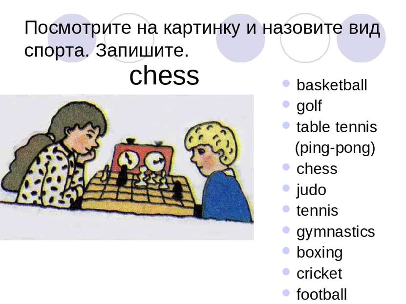 Посмотрите на картинку и назовите вид спорта. Запишите. basketball golf table...