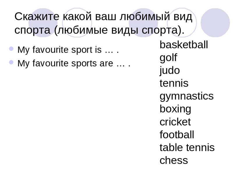 Скажите какой ваш любимый вид спорта (любимые виды спорта). My favourite spor...