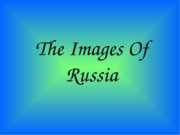 Виды России (The Images of Russia)
