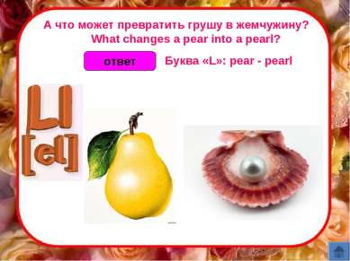 ответ А что может превратить грушу в жемчужину?       What changes a pear int...
