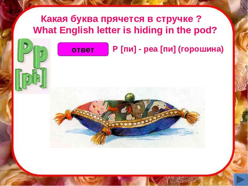 Какая буква прячется в стручке ?    What English letter is hiding in the pod?...