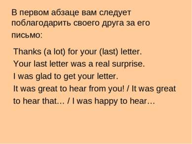 В первом абзаце вам следует поблагодарить своего друга за его письмо: Thanks ...