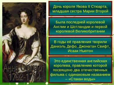 Дочь короля Якова II Стюарта, младшая сестра Марии Второй Была последней коро...