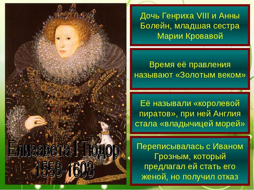Дочь Генриха VIII и Анны Болейн, младшая сестра Марии Кровавой Время её правл...