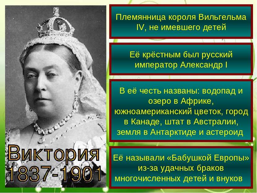 Племянница короля Вильгельма IV, не имевшего детей Её крёстным был русский им...