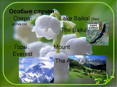 Особые случаи: Озера: Lake Baikal (без артикля) The Baikal Горы: Mount Everes...