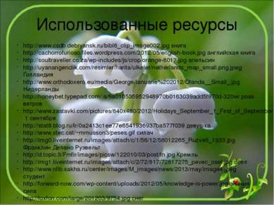 Использованные ресурсы http://www.csdb.debryansk.ru/bibl6_clip_image002.jpg к...