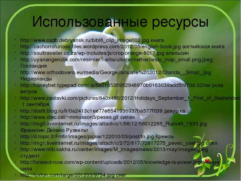 Использованные ресурсы http://www.csdb.debryansk.ru/bibl6_clip_image002.jpg к...