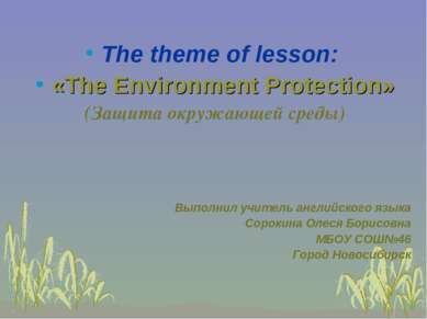 The theme of lesson: «The Environment Protection» (Защита окружающей среды) В...