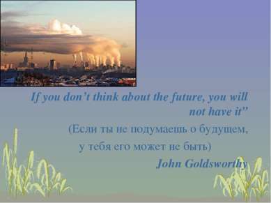 If you don’t think about the future, you will not have it” (Если ты не подума...