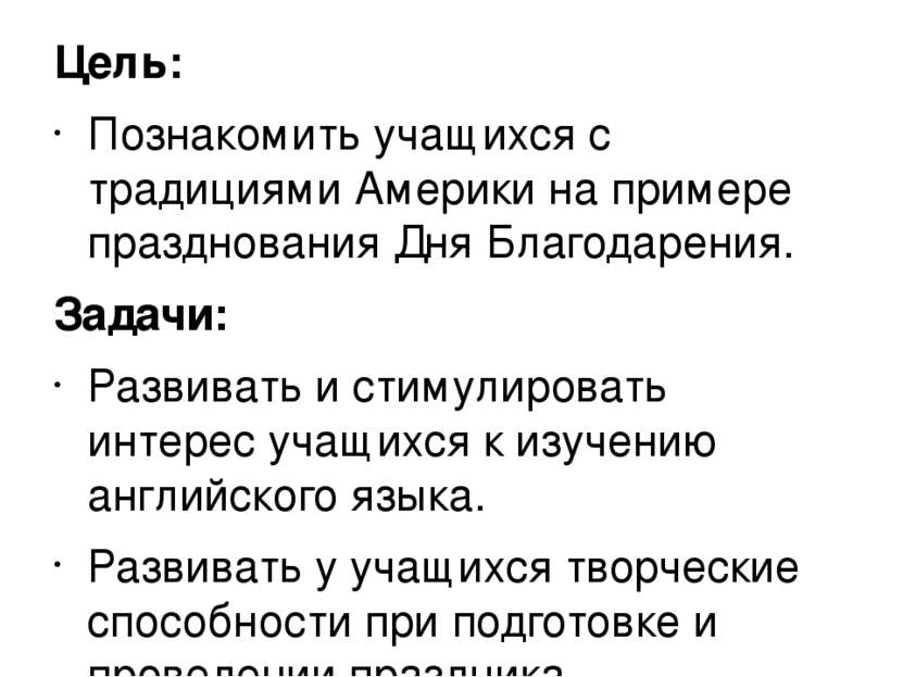 Цель: Познакомить учащихся с традициями Америки на примере празднования Дня Б...