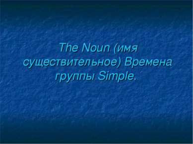 The Noun (имя существительное) Времена группы Simple.