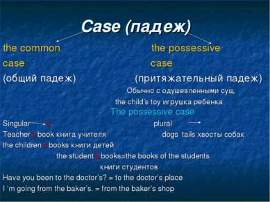 Case (падеж) the common the possessive case case (общий падеж) (притяжательны...