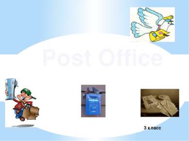 Post Office 3 класс