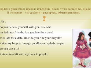 диалог № 1 - How do you behave yourself with your friends? - I always help my...