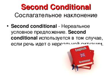 Second Conditional Сослагательное наклонение Second conditional - Нереальное ...