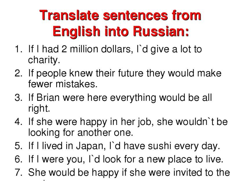 Translate sentences from English into Russian: If I had 2 million dollars, I`...