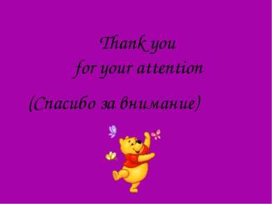 Thank you for your attention (Спасибо за внимание)