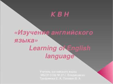 К В Н «Изучение английского языка» Learning of English language Учитель англи...