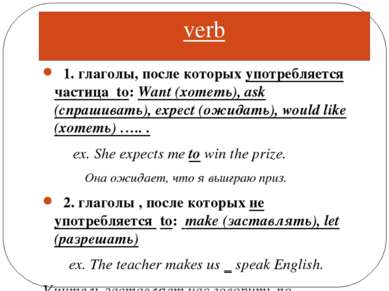 verb 1. глаголы, после которых употребляется частица to: Want (хотеть), ask (...