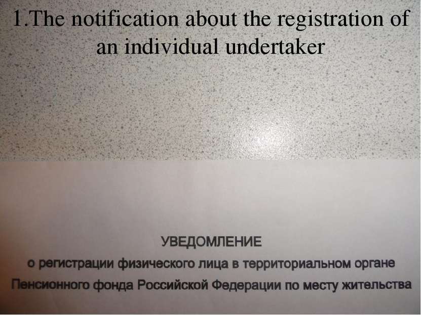 1.The notification about the registration of an individual undertaker