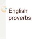 English proverbs (Популярные английские пословицы)