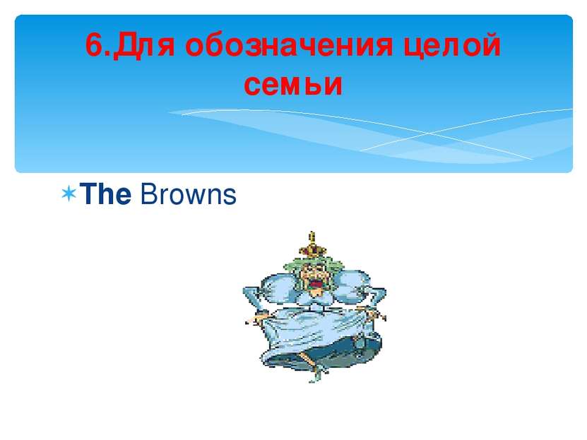 The Browns 6.Для обозначения целой семьи