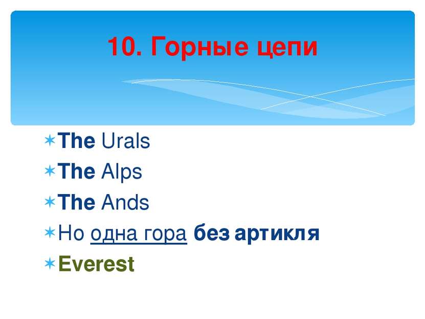 The Urals The Alps The Ands Но одна гора без артикля Everest 10. Горные цепи