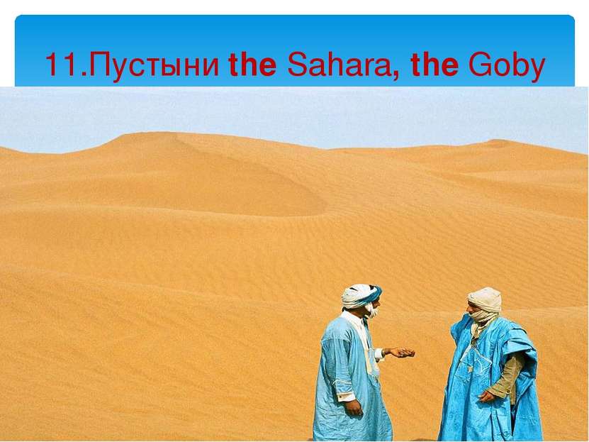 The Sahara The Goby 11.Пустыни the Sahara, the Goby