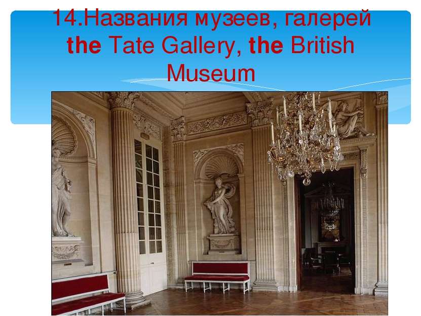 14.Названия музеев, галерей the Tate Gallery, the British Museum