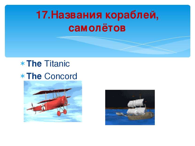 The Titanic The Concord 17.Названия кораблей, самолётов