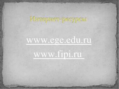 www.ege.edu.ru www.fipi.ru