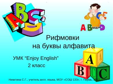 Рифмовки на буквы алфавита УМК “Enjoy English” 2 класс Никитина С.Г., учитель...