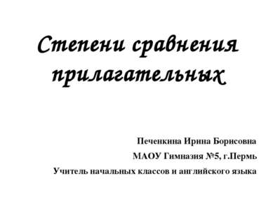 Печенкина Ирина Борисовна МАОУ Гимназия №5, г.Пермь Учитель начальных классов...