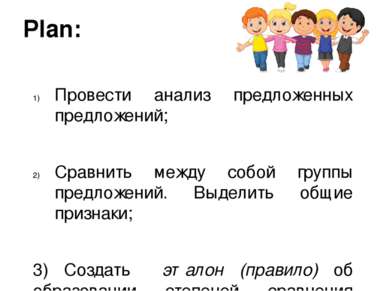 Plan: Провести анализ предложенных предложений; Сравнить между собой группы п...