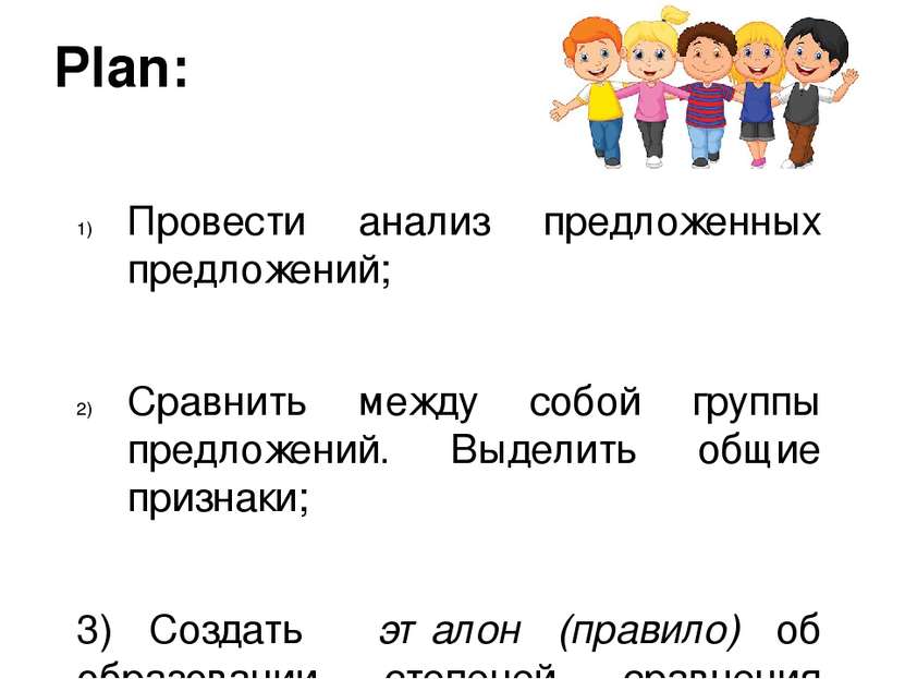 Plan: Провести анализ предложенных предложений; Сравнить между собой группы п...