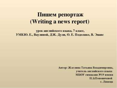 Пишем репортаж (Writing a news report) урок английского языка, 7 класс, УМКЮ....