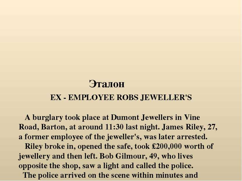 Эталон EX - EMPLOYEE ROBS JEWELLER'S A burglary took place at Dumont Jeweller...