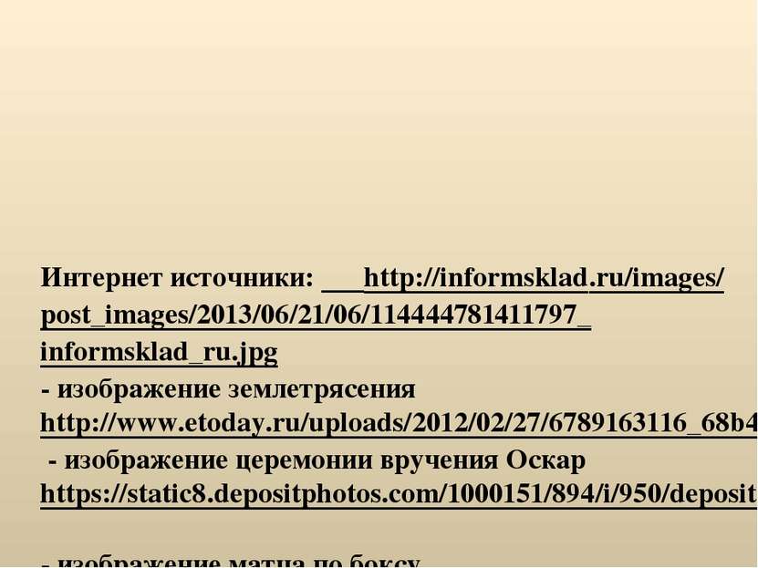 Интернет источники: http://informsklad.ru/images/post_images/2013/06/21/06/11...