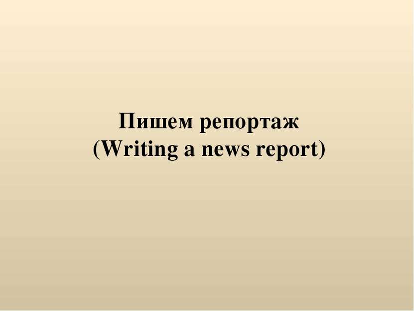 Пишем репортаж (Writing a news report)