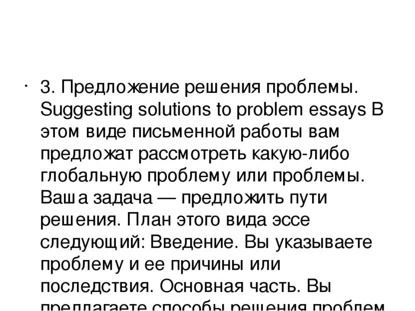 3. Предложение решения проблемы. Suggesting solutions to problem essays В это...