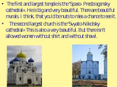 The first and largest temple is the "Spaso- Preobragensky cathedral». He is b...