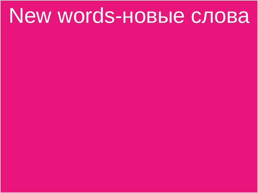 New words-новые слова