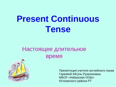 Present Continuous Tense Настоящее длительное время Презентация учителя англи...