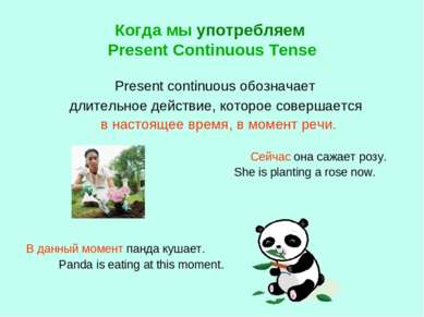 Когда мы употребляем Present Continuous Tense Present continuous обозначает д...