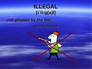 ILLEGAL [i΄li:g(ə)l] not allowed by the law незаконный
