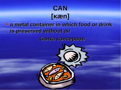 CAN [κæn] a metal container in which food or drink is preserved without air б...